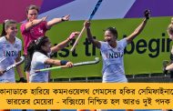 কানাডাকে হারিয়ে কমনওয়েলথ গেমসের হকির সেমিফাইনালে ভারতের মেয়েরা - বক্সিংয়ে নিশ্চিত হল আরও দুই পদক