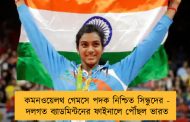 কমনওয়েলথ গেমসে পদক নিশ্চিত সিন্ধুদের - দলগত ব্যাডমিন্টনের ফাইনালে পৌঁছল ভারত