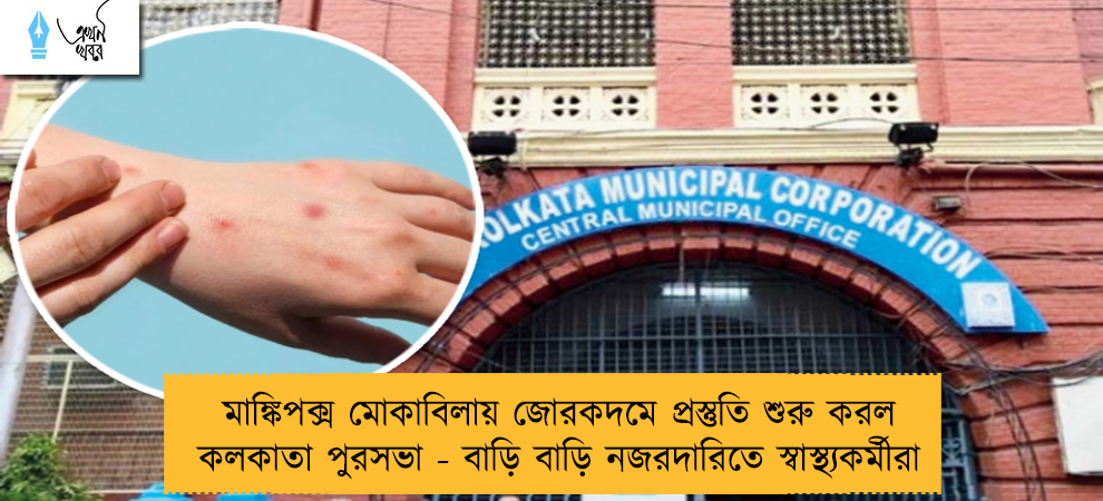 মাঙ্কিপক্স মোকাবিলায় জোরকদমে প্রস্তুতি শুরু করল কলকাতা পুরসভা - বাড়ি বাড়ি নজরদারিতে স্বাস্থ্যকর্মীরা