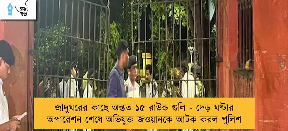 জাদুঘরের কাছে অন্তত ১৫ রাউন্ড গুলি - দেড় ঘণ্টার অপারেশন শেষে অভিযুক্ত জওয়ানকে আটক করল পুলিশ