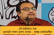 টেট-উত্তীর্ণদের সঙ্গে মুখোমুখি সাক্ষাৎ কুণাল ঘোষের - আশ্বস্ত চাকরিপ্রার্থীরাটেট-উত্তীর্ণদের সঙ্গে মুখোমুখি সাক্ষাৎ কুণাল ঘোষের - আশ্বস্ত চাকরিপ্রার্থীরা