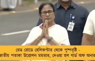 রেড রোডে হেলিকপ্টার থেকে পুষ্পবৃষ্টি - জাতীয় পতাকা উত্তোলন মমতার, দেওয়া হল গার্ড অফ অনার