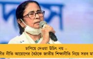 চাপিয়ে দেওয়া উচিৎ নয় – মোদীর নীতি আয়োগের বৈঠকে জাতীয় শিক্ষানীতি নিয়ে সরব মমতা
