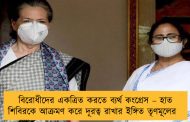 বিরোধীদের একত্রিত করতে ব্যর্থ কংগ্রেস – হাত শিবিরকে আক্রমণ করে দূরত্ব রাখার ইঙ্গিত তৃণমূলের