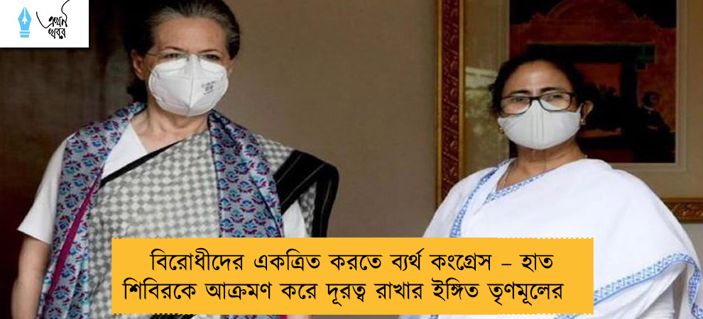 বিরোধীদের একত্রিত করতে ব্যর্থ কংগ্রেস – হাত শিবিরকে আক্রমণ করে দূরত্ব রাখার ইঙ্গিত তৃণমূলের
