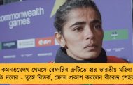 কমনওয়েলথ গেমসে রেফারির ত্রুটিতে হার ভারতীয় মহিলা হকি দলের - তুঙ্গে বিতর্ক, ক্ষোভ প্রকাশ করলেন বীরেন্দ্র শেহবাগ