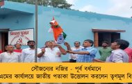 সৌজন্যের নজির - পূর্ব বর্ধমানে সিপিএমের কার্যালয়ে জাতীয় পতাকা উত্তোলন করলেন তৃণমূল বিধায়ক