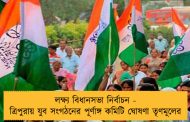 লক্ষ্য বিধানসভা নির্বাচন - ত্রিপুরায় যুব সংগঠনের পূর্ণাঙ্গ কমিটি ঘোষণা তৃণমূলের