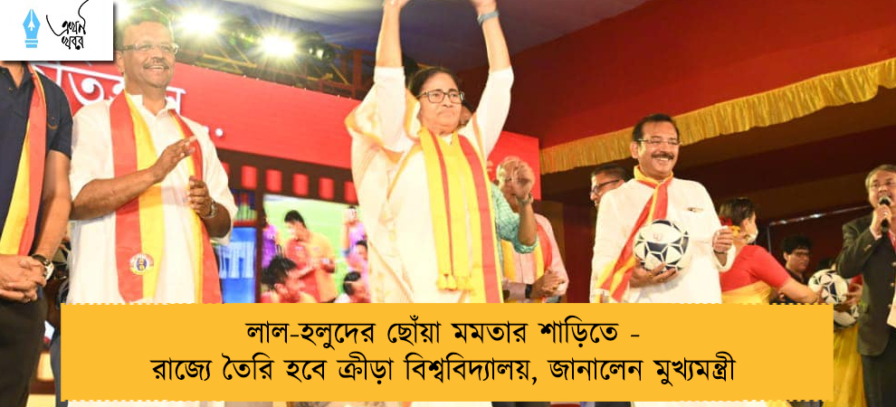 লাল-হলুদের ছোঁয়া মমতার শাড়িতে - রাজ্যে তৈরি হবে ক্রীড়া বিশ্ববিদ্যালয়, জানালেন মুখ্যমন্ত্রী