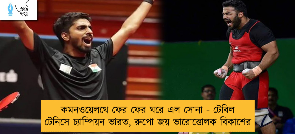 কমনওয়েলথে ফের ফের ঘরে এল সোনা - টেবিল টেনিসে চ্যাম্পিয়ন ভারত, রুপো জয় ভারোত্তোলক বিকাশের