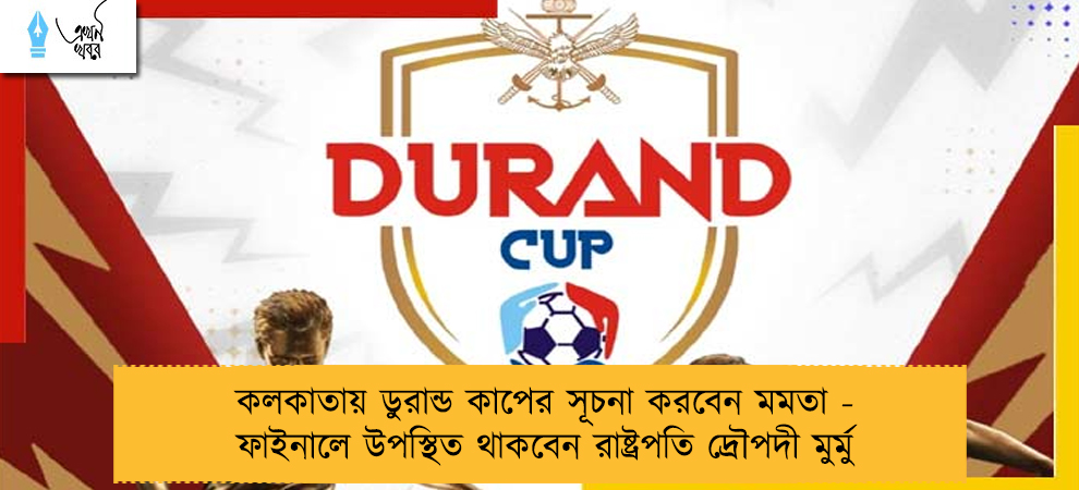 কলকাতায় ডুরান্ড কাপের সূচনা করবেন মমতা - ফাইনালে উপস্থিত থাকবেন রাষ্ট্রপতি দ্রৌপদী মুর্মু
