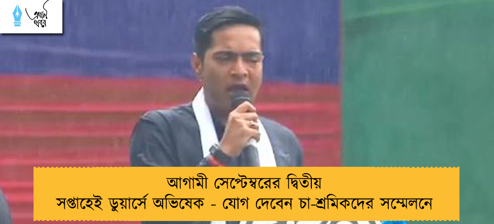 আগামী সেপ্টেম্বরের দ্বিতীয় সপ্তাহেই ডুয়ার্সে অভিষেক - যোগ দেবেন চা-শ্রমিকদের সম্মেলনে