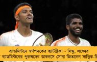 ব্যাডমিন্টনে স্বর্ণপদকের হ্যাটট্রিক! - সিন্ধু, লক্ষ্যের পরে ব্যাডমিন্টনের পুরুষদের ডাবলসে সোনা জিতলেন সাত্ত্বিক-চিরাগ