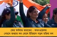 ফের স্বর্ণলাভ ভারতের - কমনওয়েলথ গেমসে অখ্যাত লন বোলে ইতিহাস গড়ল মহিলা দল