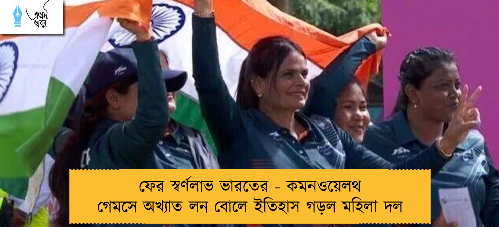 ফের স্বর্ণলাভ ভারতের - কমনওয়েলথ গেমসে অখ্যাত লন বোলে ইতিহাস গড়ল মহিলা দল