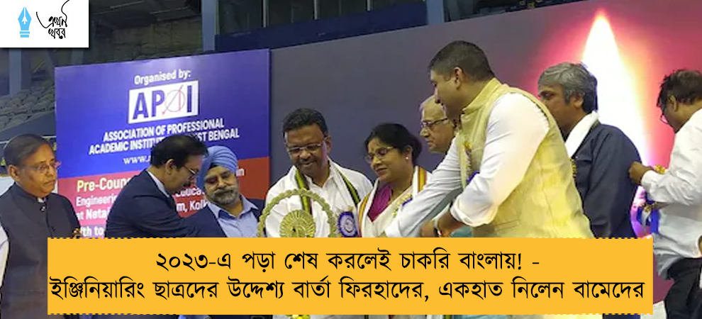 ২০২৩-এ পড়া শেষ করলেই চাকরি বাংলায়! - ইঞ্জিনিয়ারিং ছাত্রদের উদ্দেশ্য বার্তা ফিরহাদের, একহাত নিলেন বামেদের