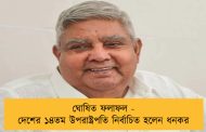 ঘোষিত ফলাফল - দেশের ১৪তম উপরাষ্ট্রপতি নির্বাচিত হলেন ধনকর