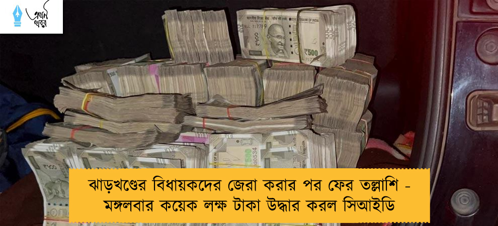 ঝাড়খণ্ডের বিধায়কদের জেরা করার পর ফের তল্লাশি - মঙ্গলবার কয়েক লক্ষ টাকা উদ্ধার করল সিআইডি