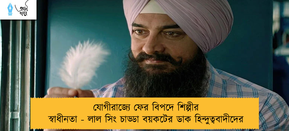 যোগীরাজ্যে ফের বিপদে শিল্পীর স্বাধীনতা - লাল সিং চাড্ডা বয়কটের ডাক হিন্দুত্ববাদীদের