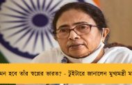 কেমন হবে তাঁর স্বপ্নের ভারত? - টুইটারে জানালেন মুখ্যমন্ত্রী মমতা