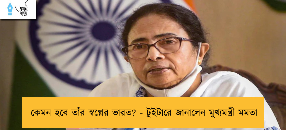 কেমন হবে তাঁর স্বপ্নের ভারত? - টুইটারে জানালেন মুখ্যমন্ত্রী মমতা