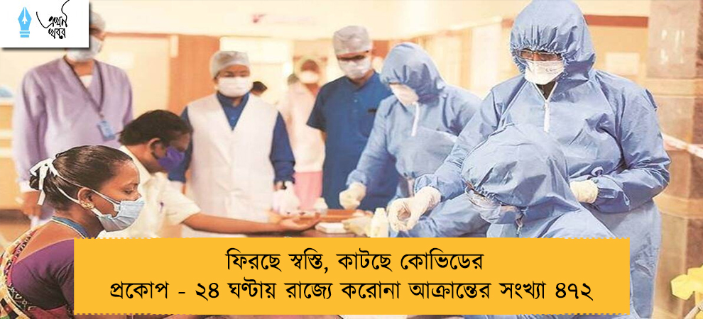 ফিরছে স্বস্তি, কাটছে কোভিডের প্রকোপ - ২৪ ঘণ্টায় রাজ্যে করোনা আক্রান্তের সংখ্যা ৪৭২