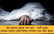ভিন জাতের ছেলের সঙ্গে প্রেম – যোগী রাজ্যে মেয়েকে মারতে সুপারি কিলার লাগালেন বাবা নবীন কুমার