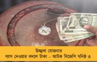 উজ্জ্বলা যোজনার গ্যাস দেওয়ার বদলে টাকা – আটক বিজেপি ঘনিষ্ঠ ৩