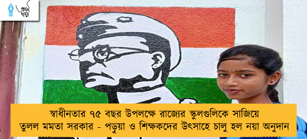 স্বাধীনতার ৭৫ বছর উপলক্ষে রাজ্যের স্কুলগুলিকে সাজিয়ে তুলল মমতা সরকার - পড়ুয়া ও শিক্ষকদের উৎসাহে চালু হল নয়া অনুদান