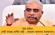 অস্ত্র আইনে দোষী সাব্যস্ত যোগীর মন্ত্রী – করলেন আদালত অবমাননাও