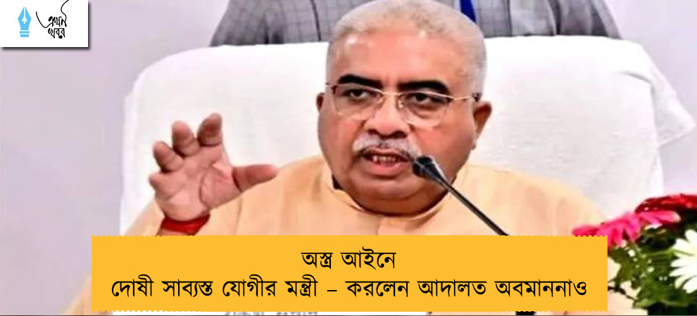 অস্ত্র আইনে দোষী সাব্যস্ত যোগীর মন্ত্রী – করলেন আদালত অবমাননাও