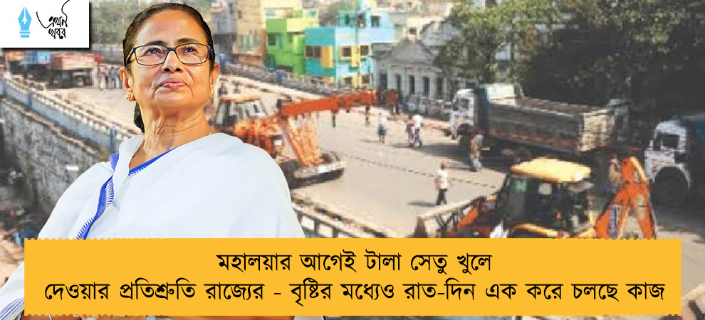 মহালয়ার আগেই টালা সেতু খুলে দেওয়ার প্রতিশ্রুতি রাজ্যের - বৃষ্টির মধ্যেও রাত-দিন এক করে চলছে কাজ