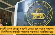 ঋণগ্রহীতাদের হেনস্থা করলেই নেওয়া হবে কঠোর পদক্ষেপ - নির্দেশিকায় ঋণদায়ী সংস্থাদের সতর্কবার্তা আরবিআইয়ের