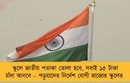 স্কুলে জাতীয় পতাকা তোলা হবে, সবাই ১৫ টাকা চাঁদা আনবে – পড়ুয়াদের নির্দেশ যোগী রাজ্যের স্কুলের