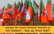 ঝাড়খণ্ডের তিন কংগ্রেস বিধায়ককে কলকাতায় কে টাকা দিয়েছিলেন? - উঠছে প্রশ্ন, বিপাকে বিজেপি