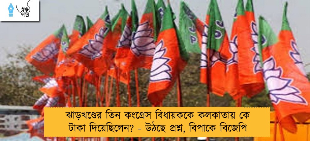 ঝাড়খণ্ডের তিন কংগ্রেস বিধায়ককে কলকাতায় কে টাকা দিয়েছিলেন? - উঠছে প্রশ্ন, বিপাকে বিজেপি