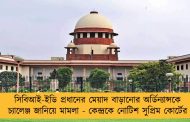 সিবিআই-ইডি প্রধানের মেয়াদ বাড়ানোর অর্ডিন্যান্সকে চ্যালেঞ্জ জানিয়ে মামলা - কেন্দ্রকে নোটিশ সুপ্রিম কোর্টের