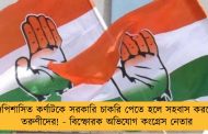 বিজেপিশাসিত কর্ণাটকে সরকারি চাকরি পেতে হলে সহবাস করতে হয় তরুণীদের! - বিস্ফোরক অভিযোগ কংগ্রেস নেতার