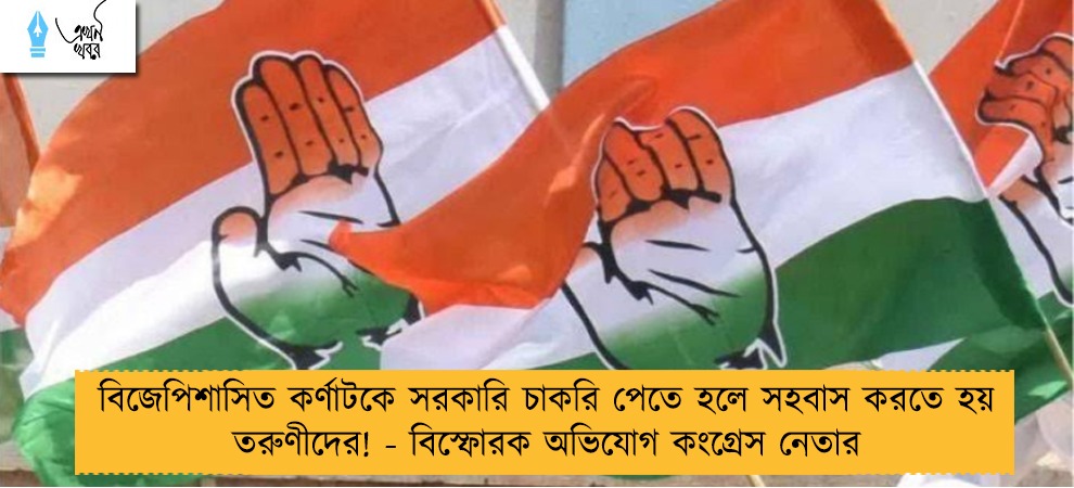 বিজেপিশাসিত কর্ণাটকে সরকারি চাকরি পেতে হলে সহবাস করতে হয় তরুণীদের! - বিস্ফোরক অভিযোগ কংগ্রেস নেতার
