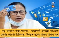 বড় পদক্ষেপ রাজ্য সরকারের - স্বাস্থ্যসাথী প্রকল্পের আওতায় চোখের রোগের চিকিৎসা, উপকৃত হবেন হাজার হাজার মানুষ