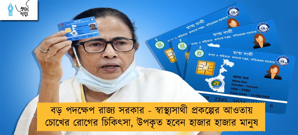 বড় পদক্ষেপ রাজ্য সরকারের - স্বাস্থ্যসাথী প্রকল্পের আওতায় চোখের রোগের চিকিৎসা, উপকৃত হবেন হাজার হাজার মানুষ