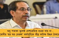শুধু পতাকা তুলেই দেশপ্রেমিক হওয়া যায় না - মোদীর ‘হর ঘর তেরঙ্গা’ কর্মসূচীকে তীব্র কটাক্ষ উদ্ধব ঠাকরের