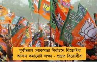 পূর্বাঞ্চলে লোকসভা নির্বাচনে বিজেপির আসন কমানোই লক্ষ্য - প্রস্তুত বিরোধীরা
