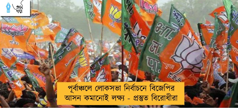 পূর্বাঞ্চলে লোকসভা নির্বাচনে বিজেপির আসন কমানোই লক্ষ্য - প্রস্তুত বিরোধীরা
