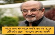 আগের চেয়ে ভাল আছেন রুশদি, বার করা হয়েছে ভেন্টিলেটর থেকে - জানালেন লেখকের এজেন্ট