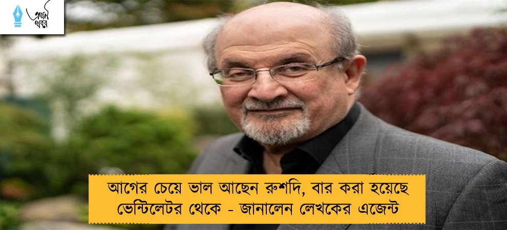 আগের চেয়ে ভাল আছেন রুশদি, বার করা হয়েছে ভেন্টিলেটর থেকে - জানালেন লেখকের এজেন্ট