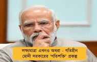 লক্ষ্যমাত্রা এখনও অধরা - গতিহীন মোদী সরকারের 'গতিশক্তি' প্রকল্প