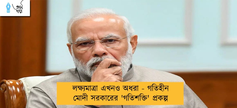লক্ষ্যমাত্রা এখনও অধরা - গতিহীন মোদী সরকারের 'গতিশক্তি' প্রকল্প