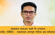 আজকের ভারতের স্বপ্নই কি দেখতেন নেতাজি, গান্ধীজি? - মধ্যরাতের ফেসবুক লাইভে প্রশ্ন অভিষেকের