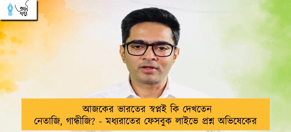 আজকের ভারতের স্বপ্নই কি দেখতেন নেতাজি, গান্ধীজি? - মধ্যরাতের ফেসবুক লাইভে প্রশ্ন অভিষেকের